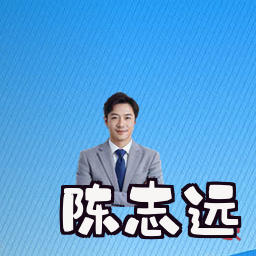 陈志远