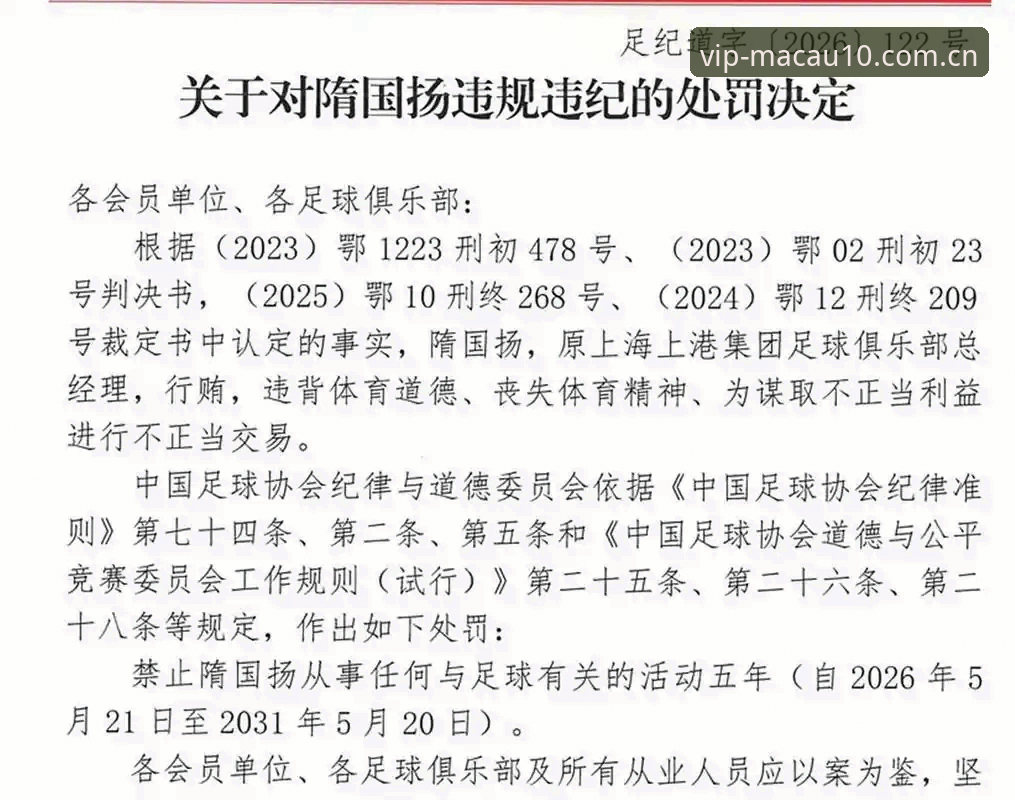 5类足球腐败行为与3种禁足等级：深度解析中国足协第三批禁足名单