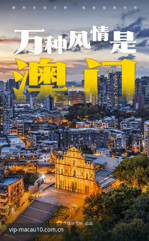 澳门娱乐平台新手必备：Macau10实用入门指南